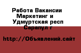 Работа Вакансии - Маркетинг и PR. Удмуртская респ.,Сарапул г.